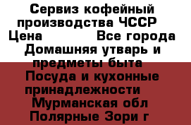 Сервиз кофейный производства ЧССР › Цена ­ 3 500 - Все города Домашняя утварь и предметы быта » Посуда и кухонные принадлежности   . Мурманская обл.,Полярные Зори г.